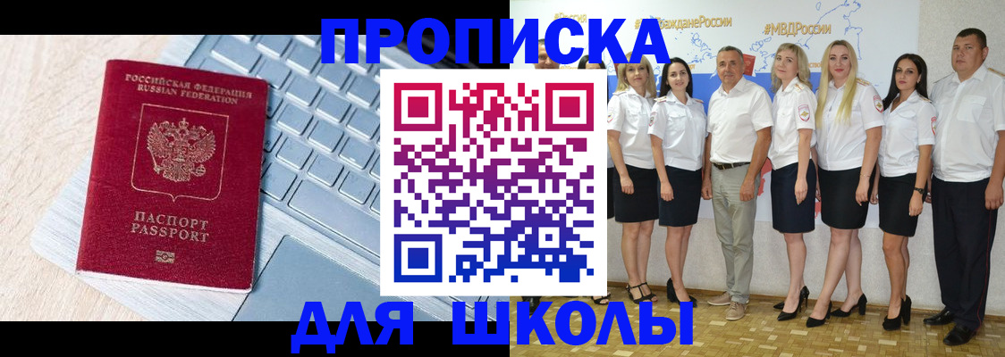 временная регистрация для школы в Рудне